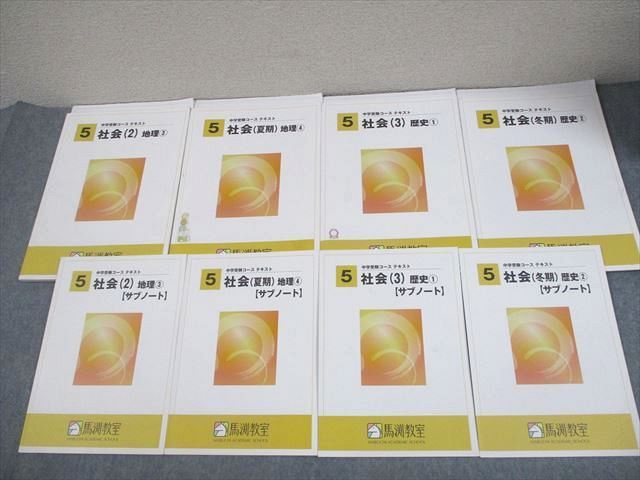 馬渕教室 小5 社会 地理/歴史 中学受験コース テキスト/サブノート