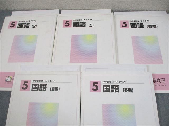 馬渕教室 小5 国語 中学受験コース テキスト 2/3/夏期/冬期 通年セット