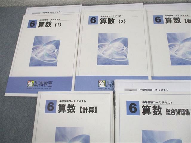 馬渕教室 小6 中学受験コース 算数　国語　理解　社会テキスト 馬渕教室 小6 中学受験コース 算数 国語 理解 社会テキスト 通年 28