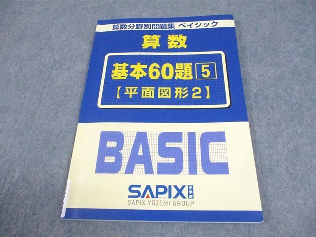 SAPIX サピックス 小6 算数分野別問題集 ベイシック 基本60題 5【平面