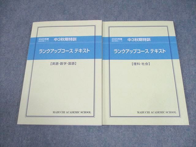 馬渕教室 中3 2020年度 秋期特訓 ランクアップコース テキスト 英語