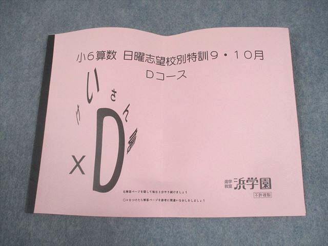 祝❕合格値下げ‼️浜学園　無記入☆『最新版』 日曜志望校別特訓セット　４教科 浜学園 小6 算数 Dコース 日曜志望校別特訓 9・10月 018s2C - メルカリ