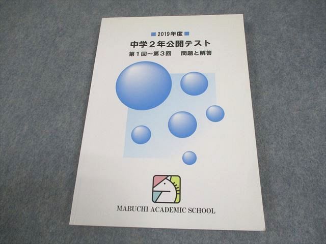 馬渕教室 中2 2019年度 中学2年公開テスト 第1回～第3回 英語/数学