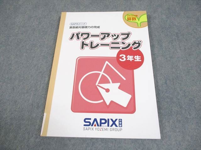 SAPIX サピックス 小3 算数 3年生対象 パワーアップトレーニング 算数
