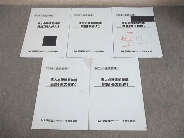 早稲田アカデミー 東京大学 東大必勝直前特講 英語 脱文挿入/英作文