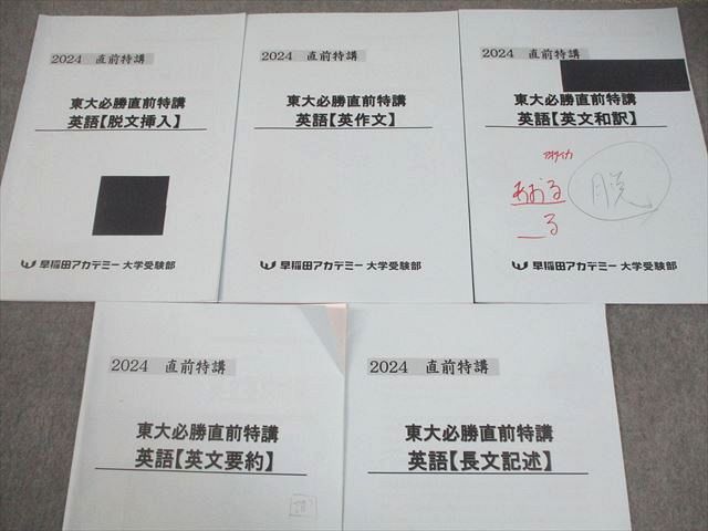 早稲田アカデミー 東京大学 東大必勝直前特講 英語 脱文挿入/英作文