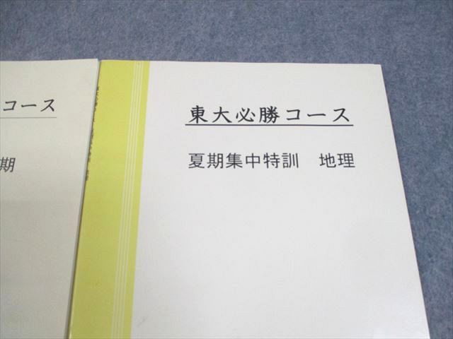 早稲田アカデミー 東京大学 東大必勝コース 地理 テキスト通年セット