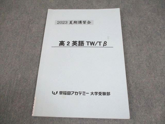 早稲田アカデミー　東大クラス　テキスト　英語 早稲田アカデミー 東京大学 高2 東大コース 英語 TW/Tβ テキスト 2023