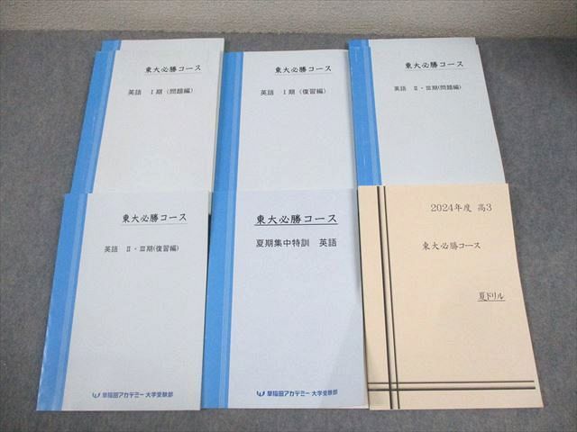 早稲田アカデミー 東京大学 東大必勝コース 英語/夏のドリル テキスト