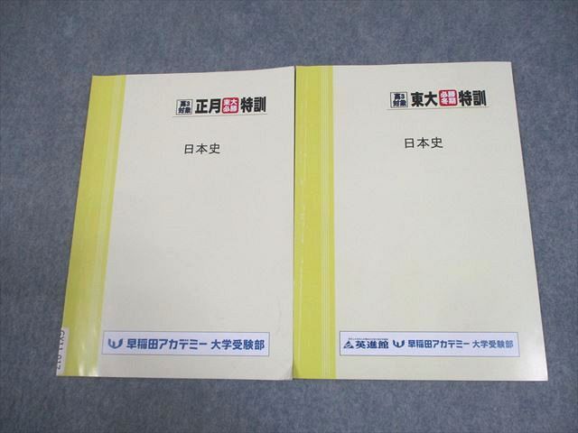 早稲田アカデミー 東京大学 高3対象 東大必勝正月/冬期特訓 日本史