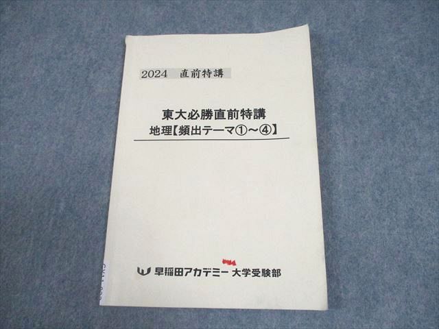 早稲田アカデミー大学受験部　東京大学対策テキスト 早稲田アカデミー 東京大学 東大必勝直前特講 地理【頻出テーマ1～4