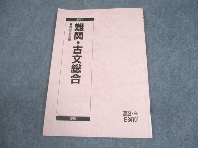 駿台 難関・古文総合 テキスト 2024 夏期 006s0B - メルカリ