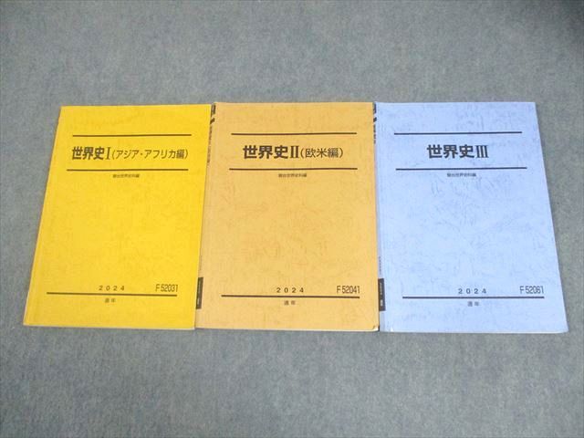 駿台 世界史I～III テキスト通年セット 2024 計3冊 033M0D - メルカリ