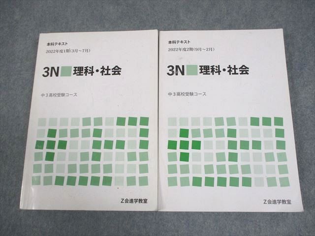 Z会進学教室 中3高校受験コース 3N 理科・社会 本科テキスト 通年