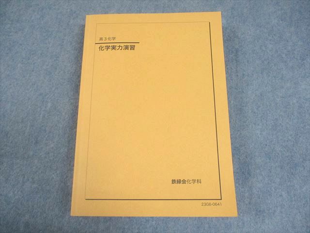 鉄緑会　高3化学 化学実力演習　2024年版！美品！ 2024鉄緑会高3化学一式