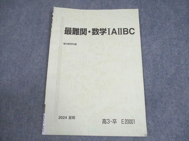 駿台 最難関・数学IAIIBC テキスト 2024 夏期 004s0B - メルカリ