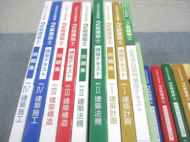 総合資格学院 2級建築士 学科I～IV 講座テキスト/問題集/トレイン