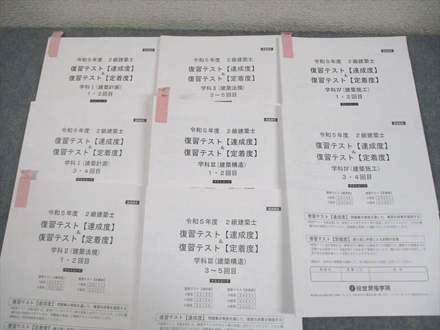 総合資格学院 2級建築士 学科I〜IV 講座テキスト/問題集/トレイン