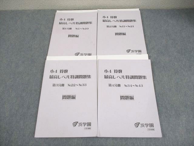 小4 算数 最高レベル特訓問題集 4冊セット 浜学園 小4 算数 最高レベル