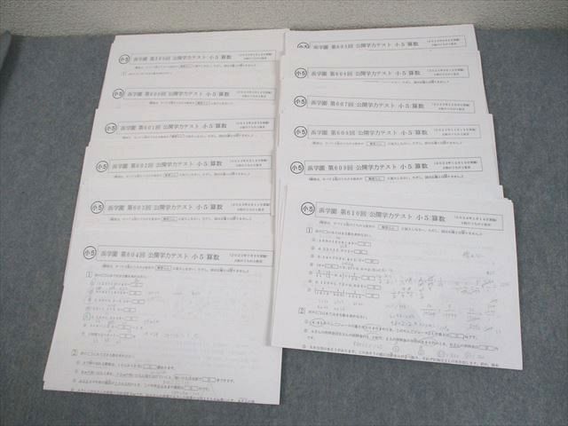 浜学園 小5 第599～610回 公開学力テスト 2023年2月～2024年1月実施 