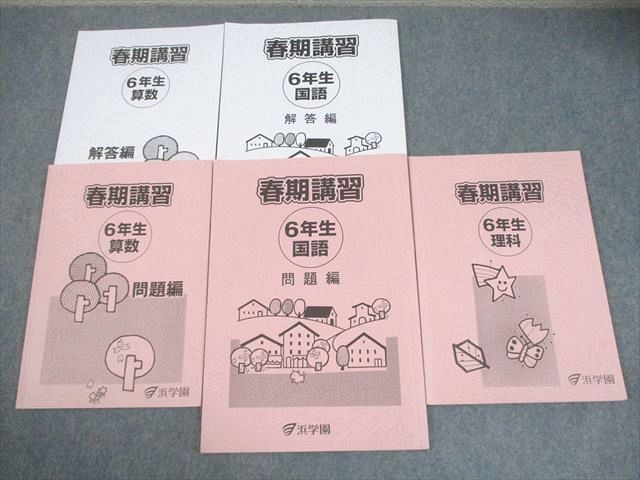 浜学園 小6 春期講習 国語/算数/理科 2024 計3冊 024S2C - メルカリ
