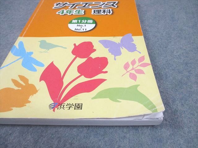 浜学園 小4 理科 サイエンス 第1～4分冊 通年セット 2022 計4冊 047M2D