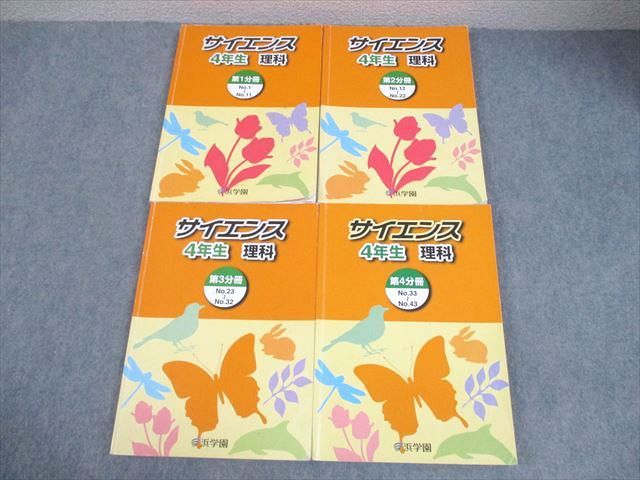 浜学園 小4 理科 サイエンス 第1～4分冊 通年セット 2022 計4冊 047M2D