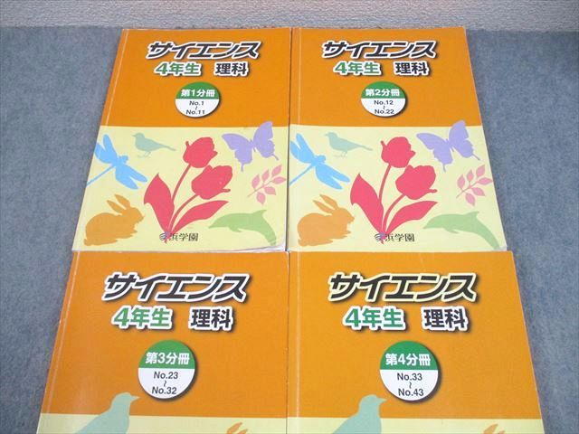 浜学園 小4 理科 サイエンス 第1～4分冊 通年セット 2022 計4冊 047M2D