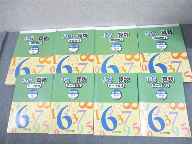 【専用】社会、算数 浜学園 小6 算数 テーマ/演習教材 第1～4分冊 通年セット 2024 計8冊