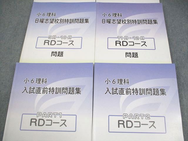 浜学園 小6 理科 日曜志望校別/入試直前特訓問題集 RDコース 9～12月
