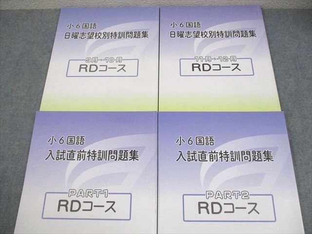 浜学園 小6 国語 日曜志望校別/入試直前特訓問題集 RDコース 9～12月