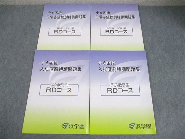 浜学園 小6 国語 日曜志望校別/入試直前特訓問題集 RDコース 9～12月