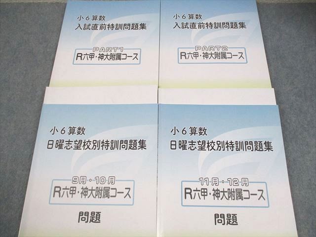 浜学園 小6 算数 R六甲・神大附属コース 日曜志望校別/入試直前特訓