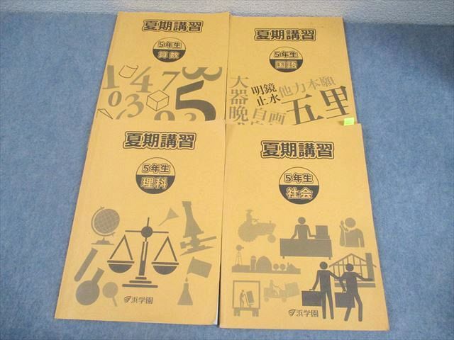 浜学園　小５　国語/算数/理科/春/夏/冬　テキスト　2023年使用版　 中古 浜学園 小5 夏期講習 国語/算数/理科/社会 2023 計4冊 024M2C - メルカリ