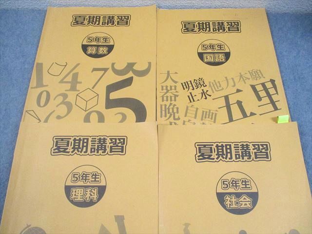 浜学園 小5 夏期講習 国語/算数/理科/社会 2023 計4冊 024M2C - メルカリ