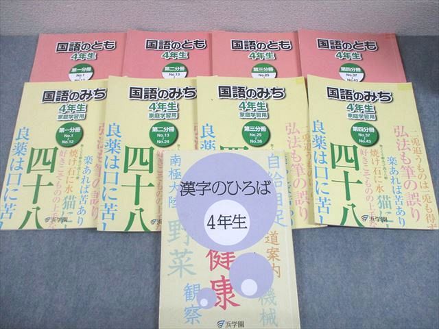 浜学園 小4 国語のとも/国語のみち 第1～4分冊/漢字のひろば 通年