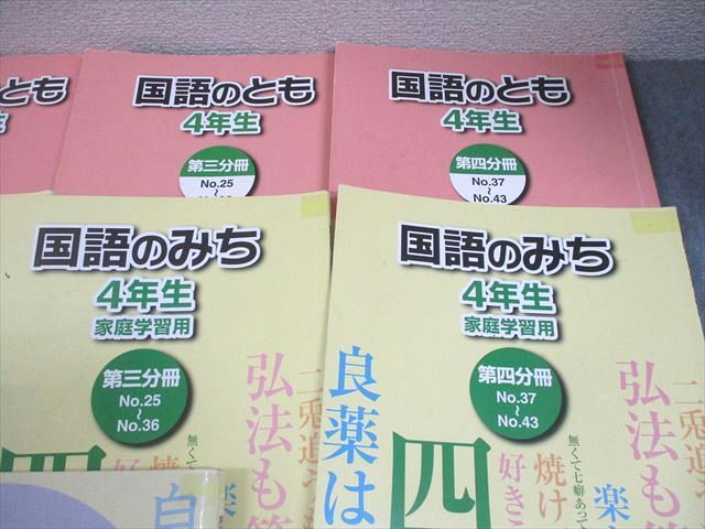 浜学園 小4 国語のとも/国語のみち 第1～4分冊/漢字のひろば 通年