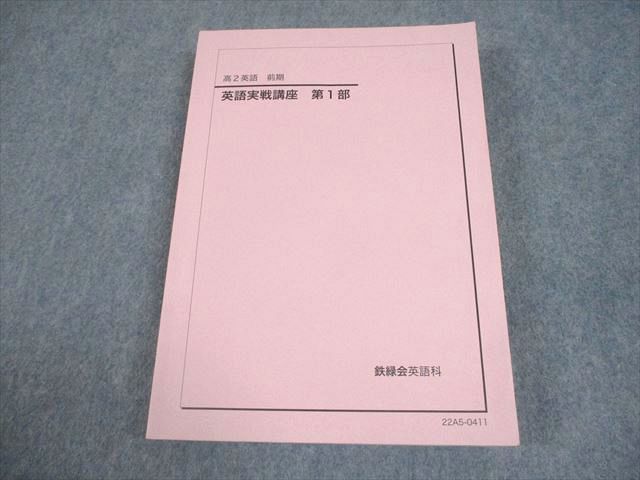鉄緑会 高2 英語 英語実戦講座 第1部 テキスト 2022 前期 025S0C
