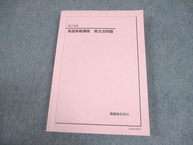 鉄緑会 高2英語 英語実戦講座 英文法問題 テキスト 状態良い 2022