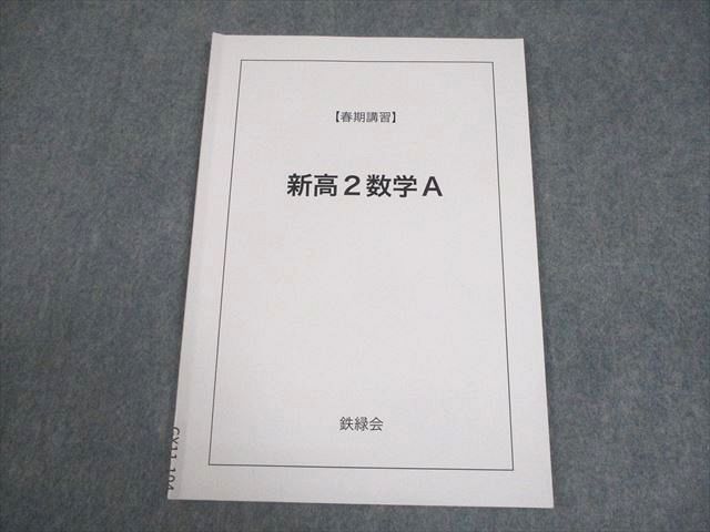 鉄緑会 新高2数学A テキスト 2022 春期 005s0C - メルカリ