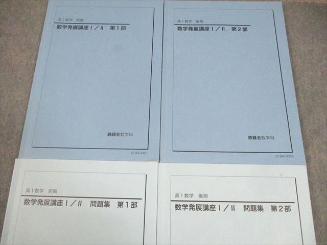 鉄緑会 高1 数学 数学発展講座I/II 第1/2部 テキスト/問題集 通年