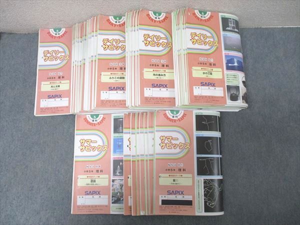 SAPIX 小学5年 理科 デイリー/サマーサピックス 計45回分セット 2021