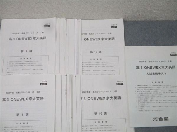 河合塾　2023高校グリーンコース 高3 ONE WEX 京大英語　1年分セット 河合塾 2023高校グリーンコース 高3 ONE WEX 京大英語 1年分セット