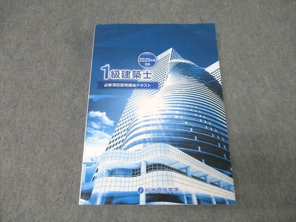 総合資格学院 1級建築士 必修項目習得講座テキスト 2020年合格目標