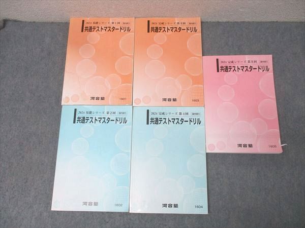 河合塾 第1～5回 共通テストマスタードリル 英語/数学/国語/理科/地歴