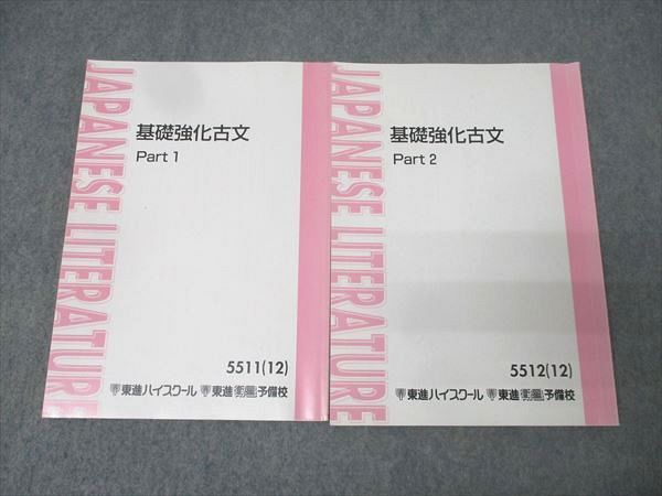 東進 国語 基礎強化古文 Part1/2 テキスト通年セット 2012 計2冊 栗原