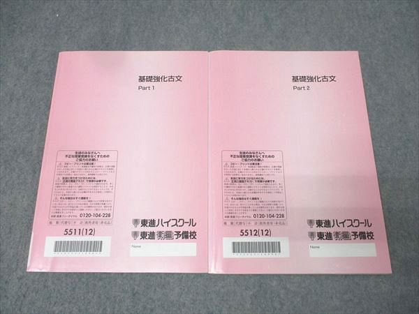 東進 国語 基礎強化古文 Part1/2 テキスト通年セット 2012 計2冊 栗原