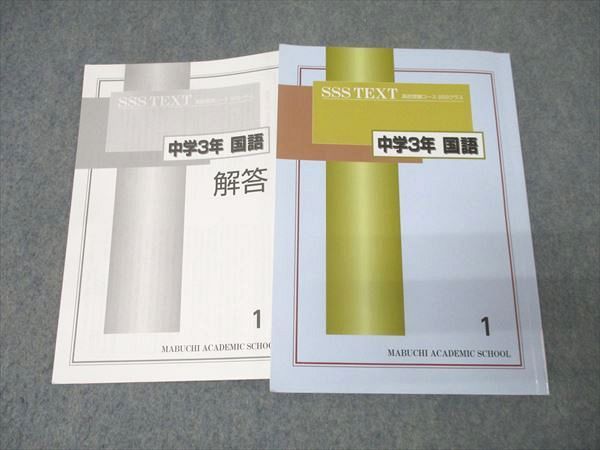 馬渕教室 中学3年 SSSクラス 国語(1) テキスト 2024 013m2C - メルカリ
