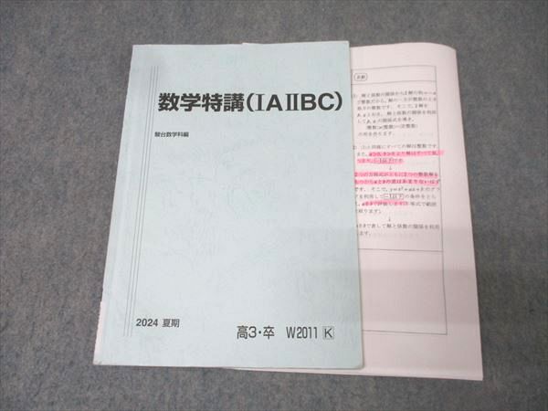 裁断済み】数学研究ST 駿台 テキスト 2024 裁断済み】数学研究ST 駿台