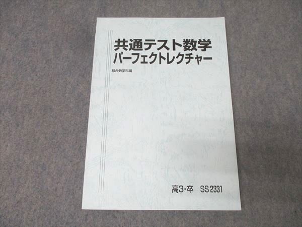駿台 共通テスト数学パーフェクトレクチャー テキスト 状態良 2024